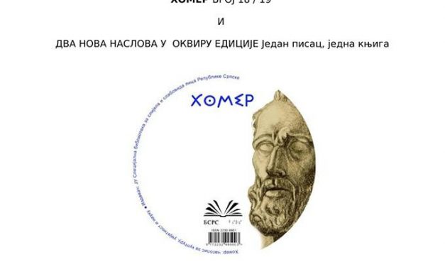 Позив на промоцију новог броја часописа ХОМЕР