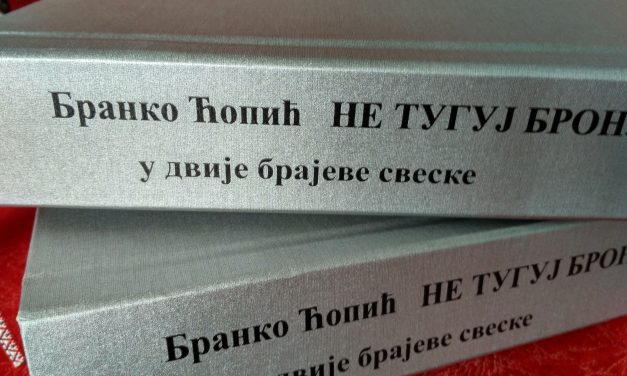 Бранко Ћопић: Не тугуј бронзана стражо