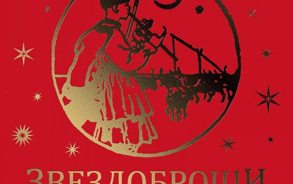 Звездобројци  2 – приредила Александра Нинковић Ташић