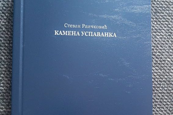 Stevan Raičković: Kamena uspavanka