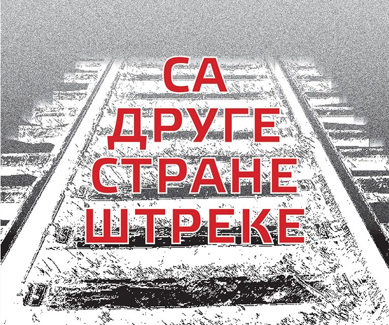 Јагода Кљаић: Са друге стране штреке – избор пјесама