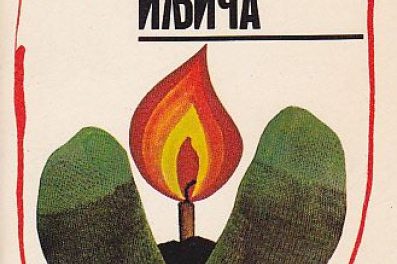 Лав Толстој: Смрт Ивана Иљича