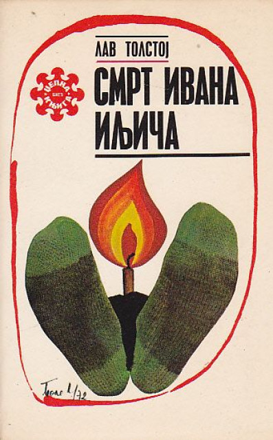 Лав Толстој: Смрт Ивана Иљича