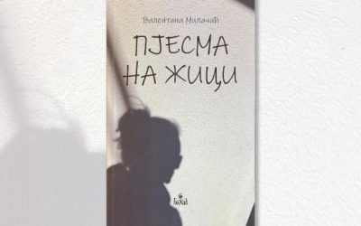 Валентина Милачић: Пјесма на жици