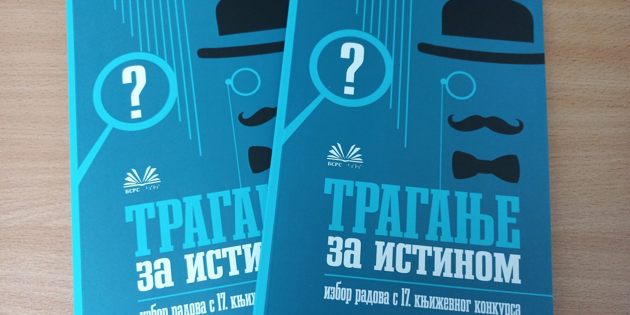 Трагање за истином – избор радова са 17. књижевног конкурса (електронско издање)