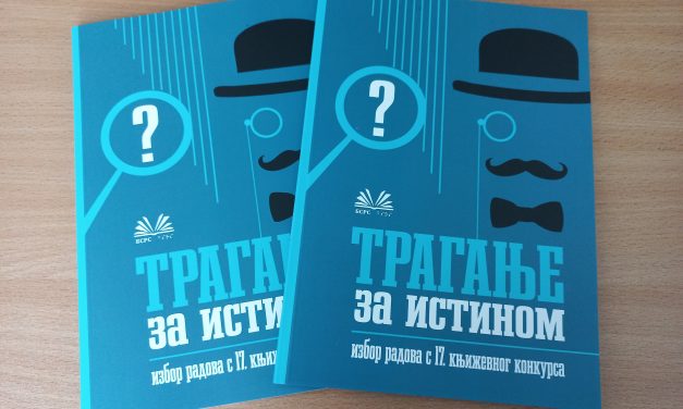 Трагање за истином – избор радова са 17. књижевног конкурса (електронско издање)