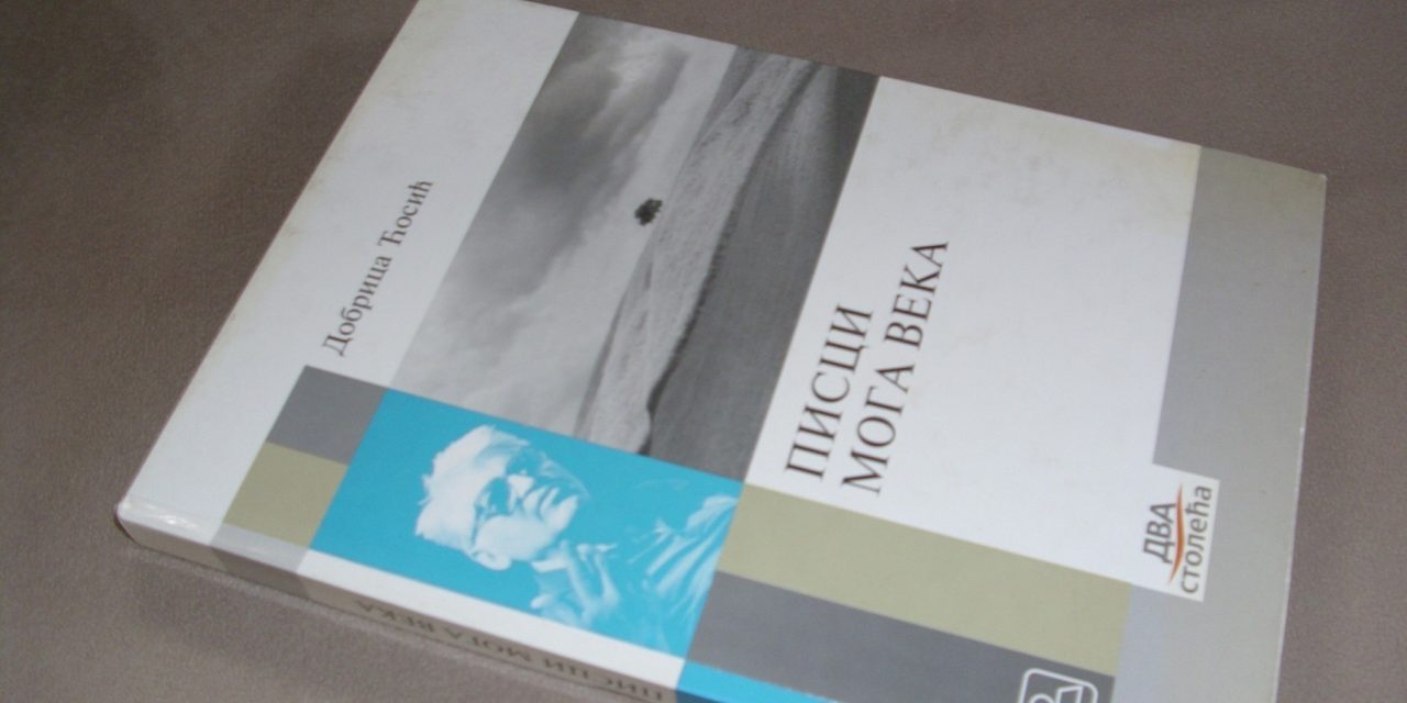 Добрица Ћосић: Писци мога века