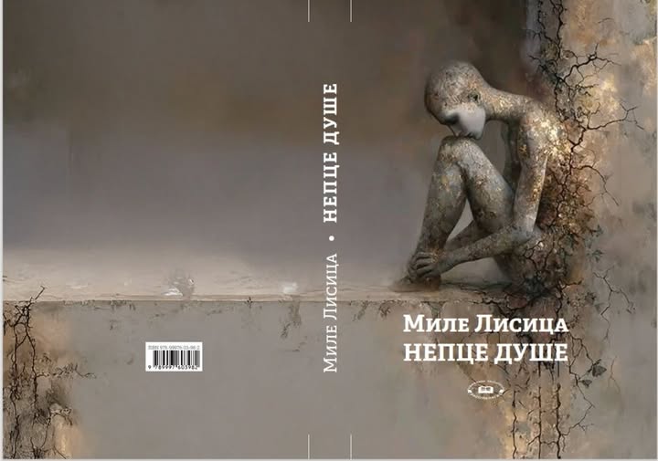 Миле Лисица: Непце душе