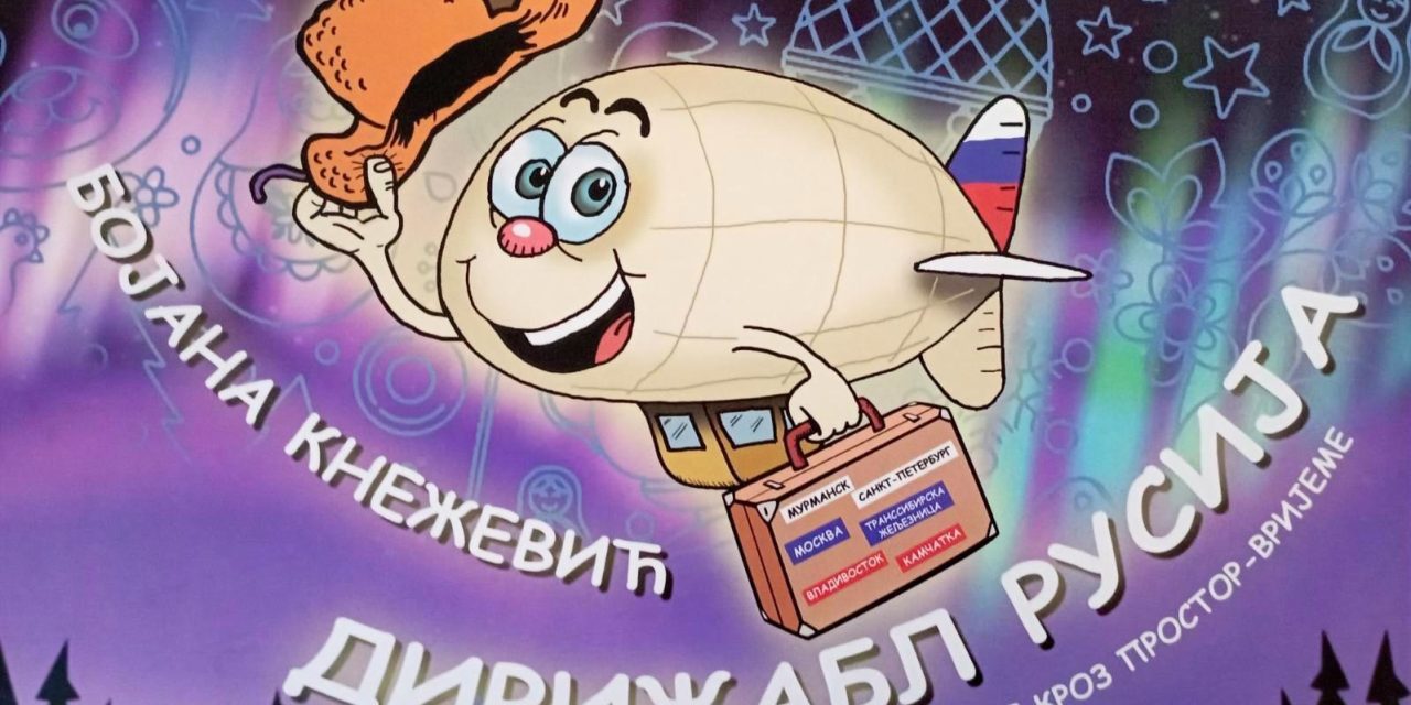 Бојана Кнежевић: Дирижабл Русија путује кроз простор-вријеме
