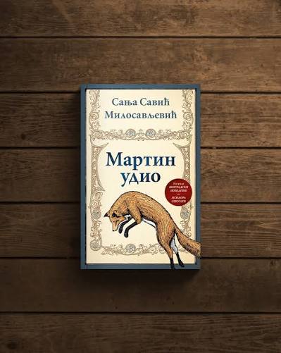 Сања Савић Милосављевић: Мартин удио